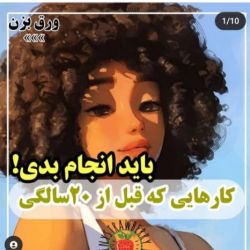 باید تا قبل 20 سالگی انجام بدی