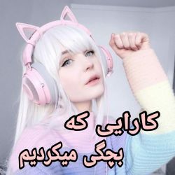 کارایی که هممون حداقل یکبار انجامش دادیم 😂😐