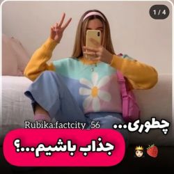 عکس چطوری جذاب باشیم...؟🍓👸