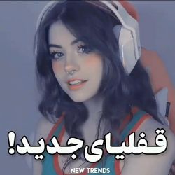 ـقفـ🔓ـلیـ ـهــایـ ـجدید🎶