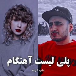 🎵ـپلیـ😂ـلیستـ🎶 ‌ ‌ ‌ ‌ ‌ ‌