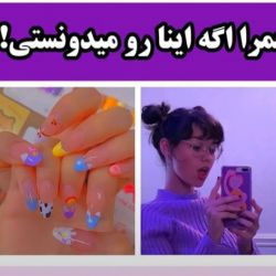 عمرا اگه اینارو میدونستی!