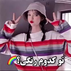 کدوم رنگی؟