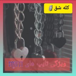 عکس ویژگی تایپ های MBTI 🌚⛓️✨