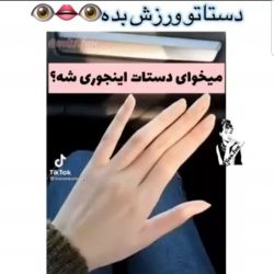 با ورزش های خیلی ساده دستات رو اینجوری کن