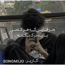 حــرفــایــی‌کــه‌هــرکــصــی‌بــایــددرک‌کــنــه💔!