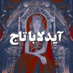 ایدلا با تــاج•-•🖇🥀