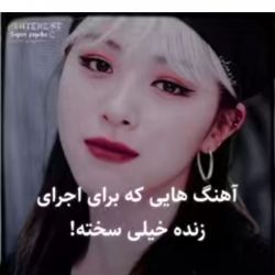 عکس اهنگ هایی که برا اجرای زنده سختن😥😃