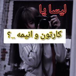 لیسا‌؟‌یا‌شخصیت‌های‌انیمه‌و‌کارتون‌..؟