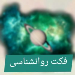 چندتا فکت روانشناسی که به کارت میاد.