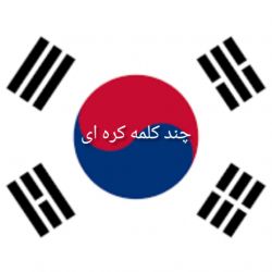 چند کلمه کره‌ای