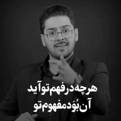 عکس آنچه در فهم تو آید آن بود مفهوم تو...