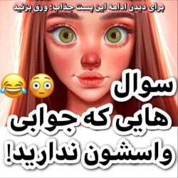 سوال های که جوابی واسشون ندارید!🧸🔮