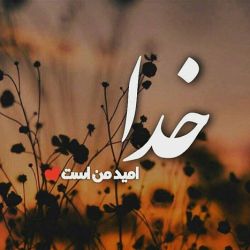 چند تا حرف قشنگ درباره ی خدا