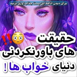 عکس 🪐حقیقت های باور نکردنی دنياي خواب ها🪐