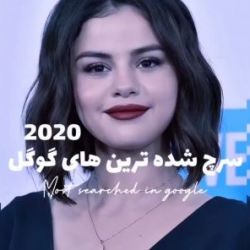 سرچ شده ترین های گوگل 2020💕✨