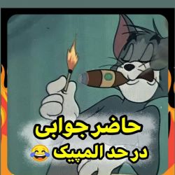 عکس حاضر جوابی در حد المپیک 😂✌