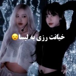 خیانت رزی به لیسا🍡🍬
