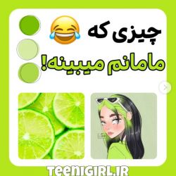 عکس چیزی که مامان ها می بینند 😂