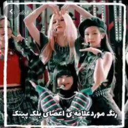 🖤💗رنگ‌مورد‌علافه‌اعضای بلک پینک🖤💗