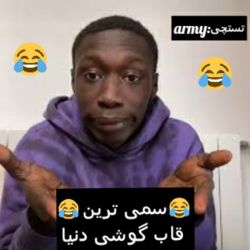 😂سمی ترین قاب گوشی دنیا😂