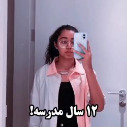 عکس 12 سال مدرسه! 😑