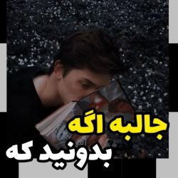 عکس جالبه اگه بدونید که .. 👻🍓