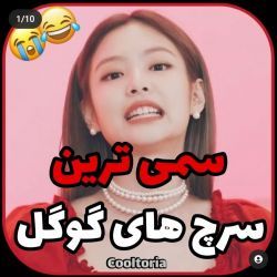 سمی ترین سرچ های گوگل😐💔😂