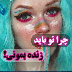 عکس چرا تو باید زنده بمونی!