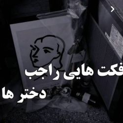 عکس فکت هایی راجع به دخترا🎈:)