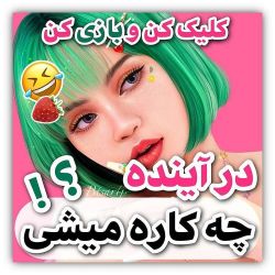 عکس [در‌اینده‌چه‌کاره‌میشی🧸☁️¿]