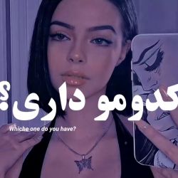 کدومو داری؟