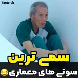 عکس سمی ترین سوتی های معماری😂