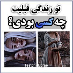 عکس تو زندگی قبلت چه کسی بودی؟!