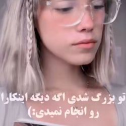 تو بزرگ شدی اگه این کارارو انجام نمیدی...