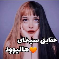 عکس حقایق سینمای هالیویود 😎