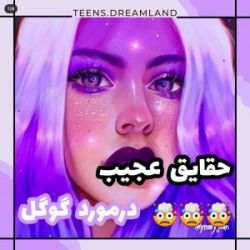 😐🎈حقایق عجیب...😐🎈