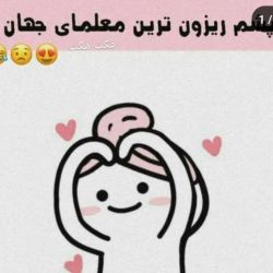 …ریزون‌ترین‌معلم‌های‌جهان•-•🥕