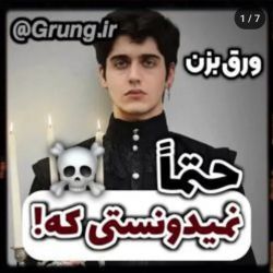 حتماًنمیدونستی‌که!☠️