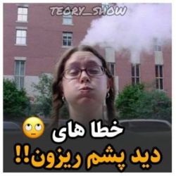 عکس خطا های دید پشم ریزون🙄!!