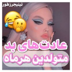 عادت های بد متولدین هر ماه🌸💁‍♀️