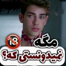 مگه‌نمیدونستی‌که؟