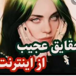 اینترنت‌برات‌جالب‌میشه اگه بخونی🍭