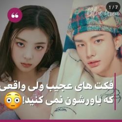 فکت‌های‌عجیب‌ولی‌واقعی‌که‌باورشون‌نمی‌کنید!😳