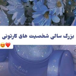 عکس ❤😍بزرگسالی شخصیت های کارتونی😍❤