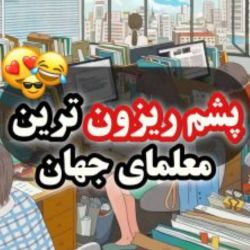 عکس معلمای پشم ریزون⬅️😐