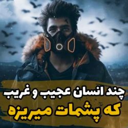 انسان های عجیب وغریب🌝🌚