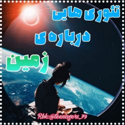 تئوری‌هایی‌درباره‌ی‌زمین!🌍💚