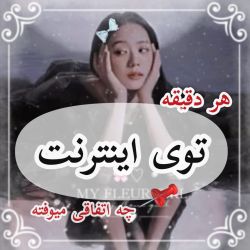 هر دقیقه تو اینترنت چه اتفاقی میوفته؟!📌