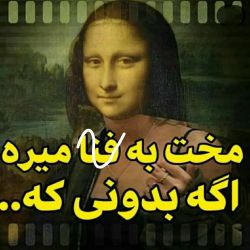 مخت‌به‌ ف‌ن‌ا‌ میره‌اگه‌بدونی‌که..